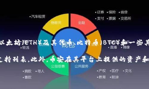 截至我知识的截止日期（2023年10月），imToken 是一个支持多种加密货币管理的钱包，其中包括以太坊（ETH）及其代币、比特币（BTC）和一些其他主流加密资产。然而，imToken 是否支持 BNB（币安币）可能会根据不同版本的更新而有所改变。

要确认 imToken 当前是否支持 BNB，推荐用户直接访问 imToken 的官网或查看应用内的资产支持列表。此外，币安在其平台上提供的资产和货币转换也值得关注，因为这可能影响到用户使用 BNB 的方式。

如果你有进一步的问题或者需要具体的操作帮助，随时问我！