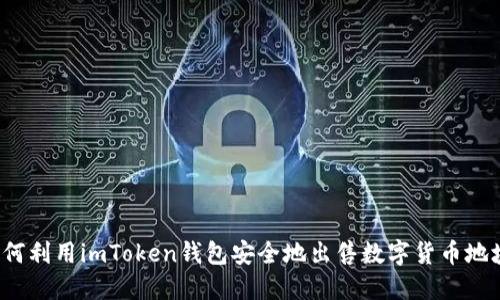 如何利用imToken钱包安全地出售数字货币地块？