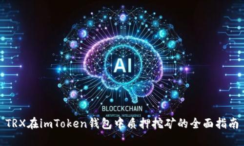 TRX在imToken钱包中质押挖矿的全面指南