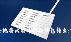 如何安全地将比特币从冷