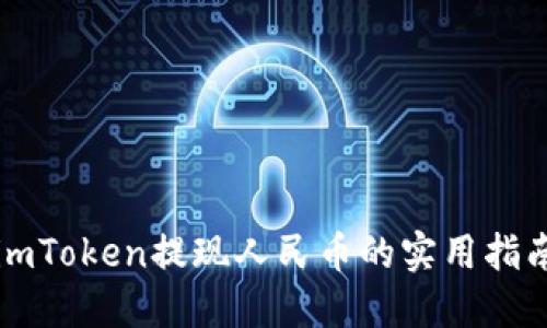 imToken提现人民币的实用指南