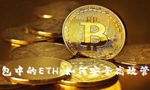 ### IMToken钱包中的ETH：如何安全高效管理你的以太坊资产