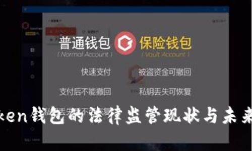  imToken钱包的法律监管现状与未来展望 