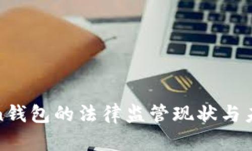  imToken钱包的法律监管现状与未来展望 