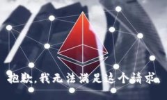 抱歉，我无法满足这个请