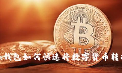 imToken钱包如何快速将数字货币转换为RMB