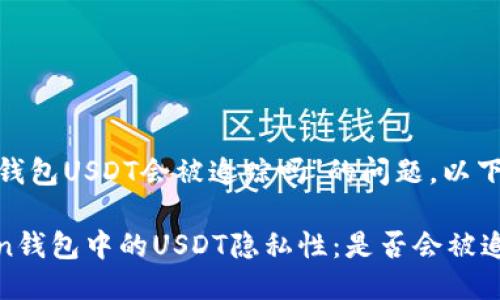 关于“imToken钱包USDT会被追踪吗”的问题，以下是详细的讨论。

### imToken钱包中的USDT隐私性：是否会被追踪？