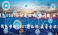 关于“imToken钱包USDT会被追