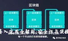 imToken钱包导入使用全解析
