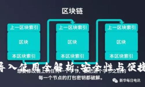 imToken钱包导入使用全解析：安全性与便捷性的完美结合