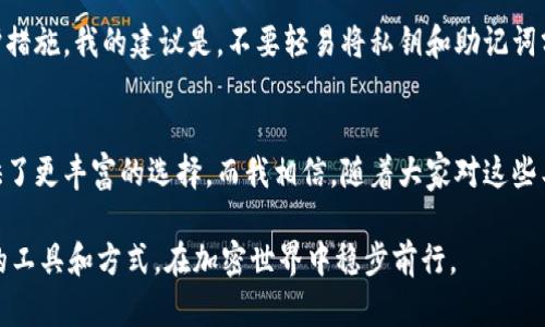 要回答“imToken钱包支不支持币安链”的问题，我们需要详细讨论imToken钱包的功能、币安链的特点以及两者之间的兼容性。以下将围绕这个主题展开详细介绍。

什么是imToken钱包?
imToken是一个流行的数字货币钱包，支持以太坊及其相关代币的管理。它的用户界面友好，易于操作，并且提供了安全的私钥管理和多种功能，如交易所的集成、DApp浏览器等。imToken钱包不仅仅是用来存储数字资产的工具，还是一个生态系统，使用户能够轻松地参与加密货币的世界。

什么是币安链?
币安链是由全球最大的加密货币交易所之一币安（Binance）推出的区块链平台。它主要用于支持币安的去中心化交易所（DEX）及其生态系统内的资产流通。币安链具有高效的交易速度和低交易费用，吸引了不少项目在其上发布代币。通过币安链，用户可以便捷地进行数字资产的交易和管理。

imToken钱包与币安链的兼容性
在讨论imToken钱包是否支持币安链之前，我们首先要明确两者的技术架构。imToken主要是基于以太坊的，而币安链独立于以太坊，拥有自己的共识机制和链结构。不过，imToken也在不断扩展其支持的区块链网络，积极融入多链生态。

根据imToken官方的更新信息，目前imToken已经支持币安智能链（Binance Smart Chain），而不是币安链本身。币安智能链是币安开发的一条兼容以太坊的链，旨在提供更高效的DApp和DeFi服务。这使得在imToken中，用户能够更便捷地管理在币安智能链上的资产，比如BNB（币安币）以及其他基于BSC的代币。

如何在imToken钱包中使用币安链?
如果你打算在imToken钱包中使用币安智能链，你可以按照以下步骤进行操作：

ol
    li下载并安装imToken钱包。你可以在各大应用商店找到imToken，并确保下载官方版本以确保安全。/li
    li创建或导入钱包。如果你是新用户，可以选择创建新钱包并备份你的助记词；如果你已经有钱包，可以选择导入。/li
    li选择“添加资产”。在资产管理界面，你可以选择添加支持的资产，包括币安智能链上的资产。/li
    li在资产列表中搜索BNB或其他BSC代币，然后添加到你的钱包中。/li
    li完成添加后，你就可以在imToken中管理这些资产，包括发送、接收和交换等功能。/li
/ol

我对加密钱包的个人看法
作为一个加密货币的爱好者，我记得自己第一次尝试使用数字钱包的兴奋和忐忑。那个时候，我对区块链的概念仍然有些模糊，而数字钱包的安全性也是我一直担心的问题。imToken凭借它的用户友好界面和安全措施，帮助我克服了这些顾虑。我发现在钱包中存储资产比我想象中要简单得多，尤其是它支持多种资产管理，使我可以在一个应用中处理多个链上资产的操作。

同时，币安链的出现让我更加看到了区块链的广阔应用前景。币安作为一个大平台，其背后有强大的用户基础和交易量，这使得很多项目愿意在币安链上发布。作为用户，我们可以在这个新兴市场中找到更多的投资机会和更具潜力的项目。

安全性与风险
当然，使用加密钱包仍然伴随着一定的风险。无论是imToken还是其他数字钱包，保持账户安全都是最重要的。因为这些资产的安全性高度依赖于用户的管理和保护措施。我的建议是，不要轻易将私钥和助记词分享给他人，并且定期检查你的安全措施，以防止不必要的损失。

总结
总的来说，imToken钱包支持币安智能链，使得用户能够方便地管理基于BNB和其他BSC代币的资产。随着加密市场的不断发展，多链支持将更加重要，这为我们提供了更丰富的选择。而我相信，随着大家对这些工具和技术的进一步理解，我们将能够更好地参与到这个不断变化的数字货币世界中。

正如我小时候想象中的未来一样，加密货币为我们打开了一扇新的大门。在这个快速发展的领域，保持好奇心和学习的态度十分重要。希望大家都能找到适合自己的工具和方式，在加密世界中稳步前行。