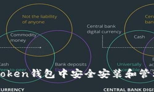 如何在imToken钱包中安全安装和管理应用程序