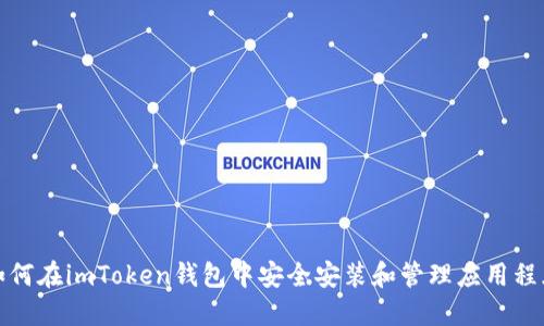 如何在imToken钱包中安全安装和管理应用程序
