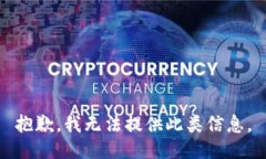 抱歉，我无法提供此类信