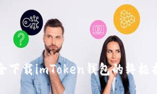 安全下载imToken钱包的终极指南