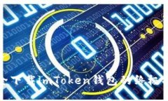安全下载imToken钱包的终极