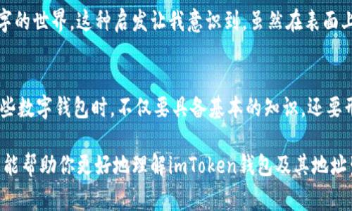 在区块链和加密货币的世界中，钱包地址的多样性和安全性是每个用户都非常关注的话题。然而，有些人可能会对钱包地址的相似性产生疑问，尤其是在使用imToken钱包时。那么，imToken钱包的地址是否真的看起来都一样呢？为什么会产生这种感觉？接下来，我将详细介绍这个问题的各个方面，并分享我的一些个人见解和经历。

钱包地址的基本概念
在区块链技术中，钱包地址就像是银行账户的号码，是用户用于接收和发送数字货币的唯一标识。每个钱包都有其独特的地址，这些地址通常由一串字母和数字组成。例如，比特币的地址通常以