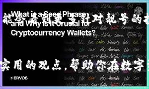   如何选择一个吸引眼球的imToken钱包靓号，提升你的数字资产价值 / 
 guanjianci imToken, 钱包靓号, 数字资产 /guanjianci 

什么是imToken钱包靓号？
在数字货币的世界里，钱包不仅仅是存储资产的地方，更是虚拟身份的象征。imToken作为一个广受欢迎的数字资产钱包，允许用户通过一个独特的“靓号”来标识自己的钱包地址。这种靓号不仅好记，还可以传达个性，增强在交易中的辨识度。在许多情况下，选择一个恰当的靓号甚至能为你的数字资产增值。

靓号的实用价值
选择一个吸引人的靓号，在交易或社交中能够为你带来多重益处。首先，靓号的可读性非常高，它通常由简单的数字组成，或者是易于记忆的组合，这样能够让你的朋友和合作伙伴更容易地找到你。其次，有研究表明，个性化的靓号更容易让人信任，这在数字资产的交易中尤为重要。此外，这种靓号也往往让人到一些特殊的意义，比如生日或纪念日，这种个人化的属性可以使得该靓号更加珍贵。

选择靓号的个人经历
在我开始接触数字货币的时候，我其实对靓号并没有深入了解。记得那时我注册了一个imToken钱包，却没有特别在意我的钱包地址。直到有一天，我在一次论坛上看到有人在分享他们的靓号，才意识到这是一个可以提升个人品牌的机会。经过一番思考，我决定为自己的钱包挑选一个靓号，最终选择了“8888”，因为在中国文化中，数字“8”代表着好运和富贵。这个决定不仅让我在朋友中引起了一些赞叹，也让我在进行交易时倍感自信。

如何选择一个好靓号
当谈及选择靓号时，有几个方面值得注意。首先，考虑易读性和易记性，这样其他人在与您交易或讨论时不会出错。其次，您可以考虑与个人生活相关的数字，比如生日、纪念日等，这样有助于增进靓号的情感价值。此外，一些有趣的数字组合，或带有象征意义的数字也可以是一个好选择，比如“1000”象征着丰收或成功。

靓号的潜在价值
在数字资产交易中，靓号的价值往往会因为稀缺性、易记性而水涨船高。有些特别的靓号甚至会被炒作到数万甚至数十万美元的水平。尽管这一现象并非普遍，但不可否认的是，靓号作为一种特殊资产，有其独到的市场需求。我也曾见证过某些钱包靓号的价值在短时间内翻倍，这种现象让人感受到数字资产的无穷魅力。

市场行情和靓号投资
如今，随着数字货币市场的火热，靓号的投资也逐渐发挥出其特色。专业人士建议，如果你有意向投资靓号，可以关注一些交易市场的平台，尤其是那些专注于数字资产的专业平台。在选购时，注意评估靓号的稀缺性以及与类似靓号的市场价格比较。同时，保持警惕，市场上也存在一些噪音和风险。在选择靓号投资时，我总是提醒自己，保持冷静和理智。

靓号的社交影响
拥有一个靓号在某种程度上也能增加你的社交资本。在社交媒体上，许多数字货币爱好者会分享他们的靓号，展示他们的个性和品位。如果你参与了这样的圈子，通过靓号与他人互动，会让你更容易被记住。记得我那次在一个数字货币大会上，有一位朋友特意向我介绍了他的靓号，结果我很快就记住了他的名字和形象，这让我意识到靓号在社交互动中的重要性。

维护靓号的安全性
尽管靓号在视觉和情感上都极具吸引力，但安全问题也是我们不得不关注的。在选择靓号的同时，请务必确保你的数字资产钱包拥有良好的安全设置，包括设置强密码及开启双重验证。个人经验告诉我，安全性永远是数字资产最重要的因素之一。你永远无法想象你的靓号会有多么的吸引黑客，因此对于靓号的保护，也要同样重视。

未来趋势与展望
随着数字货币市场不断发展，靓号作为一种新兴的数字资产标识，未来可能会被更广泛地接受和认可。一些市场分析师预测，靓号的市场会逐渐成为一个独立的板块，甚至可能发展出专门的交易所。我们可能会看到更多针对靓号的投资基金涌现，而这将使靓号的价值变得更加透明和标准化。

总结
在数字货币的世界中，一个好的imToken钱包靓号不仅仅是一个简单的识别符号，它承载着个人的情感，有助于提升社交资本，并且在市场中具有投资的潜力。从我的个人经历出发，我希望与大家分享这些实用的观点，帮助你在数字资产之路上走得更远。记得量入为出，选择适合自己的靓号，让它成为你数字身份的一部分。