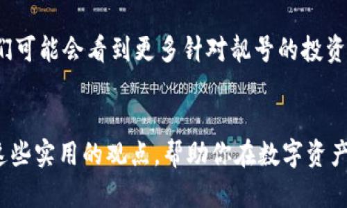   如何选择一个吸引眼球的imToken钱包靓号，提升你的数字资产价值 / 
 guanjianci imToken, 钱包靓号, 数字资产 /guanjianci 

什么是imToken钱包靓号？
在数字货币的世界里，钱包不仅仅是存储资产的地方，更是虚拟身份的象征。imToken作为一个广受欢迎的数字资产钱包，允许用户通过一个独特的“靓号”来标识自己的钱包地址。这种靓号不仅好记，还可以传达个性，增强在交易中的辨识度。在许多情况下，选择一个恰当的靓号甚至能为你的数字资产增值。

靓号的实用价值
选择一个吸引人的靓号，在交易或社交中能够为你带来多重益处。首先，靓号的可读性非常高，它通常由简单的数字组成，或者是易于记忆的组合，这样能够让你的朋友和合作伙伴更容易地找到你。其次，有研究表明，个性化的靓号更容易让人信任，这在数字资产的交易中尤为重要。此外，这种靓号也往往让人到一些特殊的意义，比如生日或纪念日，这种个人化的属性可以使得该靓号更加珍贵。

选择靓号的个人经历
在我开始接触数字货币的时候，我其实对靓号并没有深入了解。记得那时我注册了一个imToken钱包，却没有特别在意我的钱包地址。直到有一天，我在一次论坛上看到有人在分享他们的靓号，才意识到这是一个可以提升个人品牌的机会。经过一番思考，我决定为自己的钱包挑选一个靓号，最终选择了“8888”，因为在中国文化中，数字“8”代表着好运和富贵。这个决定不仅让我在朋友中引起了一些赞叹，也让我在进行交易时倍感自信。

如何选择一个好靓号
当谈及选择靓号时，有几个方面值得注意。首先，考虑易读性和易记性，这样其他人在与您交易或讨论时不会出错。其次，您可以考虑与个人生活相关的数字，比如生日、纪念日等，这样有助于增进靓号的情感价值。此外，一些有趣的数字组合，或带有象征意义的数字也可以是一个好选择，比如“1000”象征着丰收或成功。

靓号的潜在价值
在数字资产交易中，靓号的价值往往会因为稀缺性、易记性而水涨船高。有些特别的靓号甚至会被炒作到数万甚至数十万美元的水平。尽管这一现象并非普遍，但不可否认的是，靓号作为一种特殊资产，有其独到的市场需求。我也曾见证过某些钱包靓号的价值在短时间内翻倍，这种现象让人感受到数字资产的无穷魅力。

市场行情和靓号投资
如今，随着数字货币市场的火热，靓号的投资也逐渐发挥出其特色。专业人士建议，如果你有意向投资靓号，可以关注一些交易市场的平台，尤其是那些专注于数字资产的专业平台。在选购时，注意评估靓号的稀缺性以及与类似靓号的市场价格比较。同时，保持警惕，市场上也存在一些噪音和风险。在选择靓号投资时，我总是提醒自己，保持冷静和理智。

靓号的社交影响
拥有一个靓号在某种程度上也能增加你的社交资本。在社交媒体上，许多数字货币爱好者会分享他们的靓号，展示他们的个性和品位。如果你参与了这样的圈子，通过靓号与他人互动，会让你更容易被记住。记得我那次在一个数字货币大会上，有一位朋友特意向我介绍了他的靓号，结果我很快就记住了他的名字和形象，这让我意识到靓号在社交互动中的重要性。

维护靓号的安全性
尽管靓号在视觉和情感上都极具吸引力，但安全问题也是我们不得不关注的。在选择靓号的同时，请务必确保你的数字资产钱包拥有良好的安全设置，包括设置强密码及开启双重验证。个人经验告诉我，安全性永远是数字资产最重要的因素之一。你永远无法想象你的靓号会有多么的吸引黑客，因此对于靓号的保护，也要同样重视。

未来趋势与展望
随着数字货币市场不断发展，靓号作为一种新兴的数字资产标识，未来可能会被更广泛地接受和认可。一些市场分析师预测，靓号的市场会逐渐成为一个独立的板块，甚至可能发展出专门的交易所。我们可能会看到更多针对靓号的投资基金涌现，而这将使靓号的价值变得更加透明和标准化。

总结
在数字货币的世界中，一个好的imToken钱包靓号不仅仅是一个简单的识别符号，它承载着个人的情感，有助于提升社交资本，并且在市场中具有投资的潜力。从我的个人经历出发，我希望与大家分享这些实用的观点，帮助你在数字资产之路上走得更远。记得量入为出，选择适合自己的靓号，让它成为你数字身份的一部分。