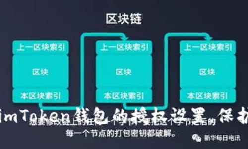 如何安全清空imToken钱包的授权设置，保护你的数字资产