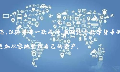 如何安全便捷地取出ImToken钱包中的资金

在数字货币的快速发展时代，许多人开始使用各种加密钱包来存储和管理他们的资产。其中，ImToken钱包因其安全性和便捷性而受到很多用户的青睐。然而，许多人在使用ImToken钱包时，都会面临一个问题：如何将钱包中的资金取出来。在这篇文章中，我将详细介绍如何安全、便捷地取出ImToken钱包中的资金，并分享一些个人的体验和建议。

一、为什么选择ImToken钱包？

在我接触数字货币的过程中，ImToken钱包以其用户友好的界面和强大的功能吸引了我的注意。作为一个初学者，我曾经尝试过多种钱包，但ImToken无疑是我觉得最容易上手的一个。通过它，我可以轻松管理我的资产，查看实时的市场数据，甚至直接在钱包内进行交易。

更重要的是，ImToken提供了一系列的安全功能，包括助记词备份、多重签名等，使得我在使用它的过程中没有过多的担忧。

二、准备取款

在我们正式开始取出资金之前，首先要确保你拥有一些基本准备：

1. **确保你的设备安全**：避免在公共Wi-Fi下操作，尽量使用私密、安全的网络。为你的设备安装防病毒软件，以防易受攻击。

2. **确认受支持的币种**：检查你在ImToken钱包中存储的资产，确认你想取出的币种是否可以在所选的交易所或提现平台进行取出。

3. **了解取出方式**：在ImToken中，取款一般有两种主要方式，分别是转账到另一个钱包地址或转到法币交易平台。

三、通过ImToken直接转账

如果你想将资产转账到其他钱包，这里是一些步骤：

1. **打开ImToken钱包**，输入你的密码，进入主界面。

2. **选择要转账的币种**：点击“资产”，找到你想取出的数字货币，点击进入。

3. **选择转账**：点击“转账”按钮，输入接收方的钱包地址。确保地址无误，因为一旦转账完成，就无法撤回。

4. **输入金额**：填写你希望转出的金额，并注意确认转账的手续费。

5. **确认并发送**：检查所有信息无误后，确认转账，并输入你的密码进行验证。

从我个人的经历来看，在第一次进行转账时，我也有些紧张，生怕操作错了。一开始，我甚至借助其他人的钱包地址做测试，发现其实只要按照步骤来，操作是相对简单的。

四、通过交易平台取款

如果想将数字货币转为法币，通常需要借助交易平台。这也是我经常使用的方法。以下是具体步骤：

1. **选择一个可靠的交易平台**：确保平台的信誉和安全性，比如币安、火币等。

2. **注册并完成KYC认证**：在平台上注册账号，并按照要求完成身份验证。

3. **获取钱包地址**：在交易所中找到你要充值的币种，然后获取这个币种的充值地址。

4. **转账到交易所**：回到ImToken钱包，选择要转出的币种，按照之前提到的方法转账至交易所提供的地址。

5. **进行交易**：资金到账后，可以选择卖出该数字货币，兑换成法币。

6. **提现法币**：根据交易所的要求，将兑换的法币提现到你的银行账户。

在我提现的过程中，有一次遇到了资金到账延迟的情况。经过查询，我发现在进行转账时，我并没有关注到网络拥堵的问题。这让我学到了在进行数字货币交易时，关注网络状态的重要性。

五、注意安全和风险

无论你选择通过哪个方式取款，安全都是至关重要的。以下是一些防范措施：

1. **多重验证**：使用多重签名和二次验证可以增强账户的安全性。

2. **保持备份**：定期备份你的私钥和助记词，妥善保管，避免丢失。

3. **警惕钓鱼攻击**：在任何情况下，不要随意点击陌生链接，保持警惕，确保只在官方渠道操作。

六、总结

将资金从ImToken钱包中取出并不复杂，只要遵循安全步骤，并在操作中保持谨慎，就能顺利完成。我记得自己第一次尝试取款时，心中充满了激动与忐忑，但随着每一次成功，我对这个数字货币的世界越来越熟悉。

当然，任何投资都有风险，尤其是数字货币市场波动较大，建议大家在操作前多做功课，确保安全。在未来的数字经济时代，掌握这些取款技巧，会让我们更加从容地管理自己的资产。

希望这些信息能帮到你，让你在数字货币的世界中行稳致远！