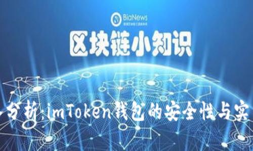 深入分析：imToken钱包的安全性与实用性