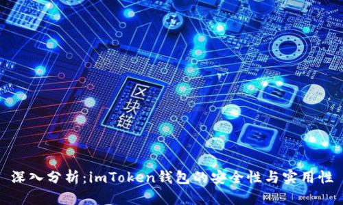 深入分析：imToken钱包的安全性与实用性
