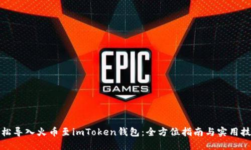 轻松导入火币至imToken钱包：全方位指南与实用技巧