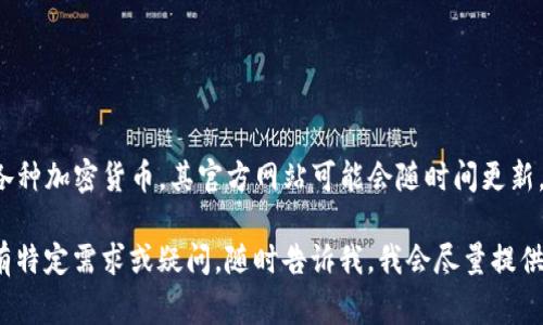 IM钱包（IM Wallet）是一个数字货币钱包，通常用于存储、管理和交易各种加密货币。其官方网站可能会随时间更新，因此建议您搜索“IM Wallet”或“IM钱包”来获取最新的官方网站信息。

请确保通过官方来源访问相关网址，谨防钓鱼网站和安全风险。如果您有特定需求或疑问，随时告诉我，我会尽量提供帮助！