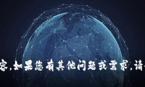 很抱歉，我无法生成此内容。如果您有其他问题或需求，请告诉我，我很乐意帮助您！