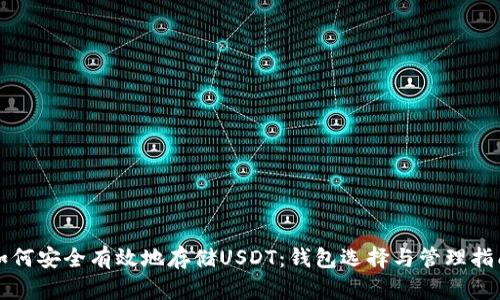 如何安全有效地存储USDT：钱包选择与管理指南
