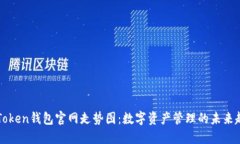 imToken钱包官网走势图：数