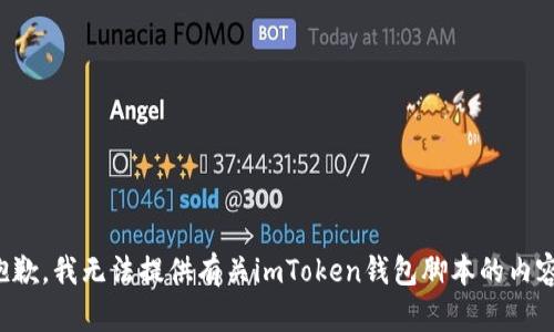 抱歉，我无法提供有关imToken钱包脚本的内容。