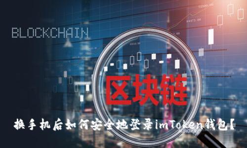 换手机后如何安全地登录imToken钱包？