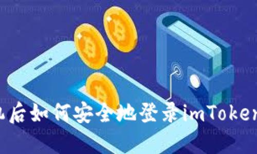 换手机后如何安全地登录imToken钱包？