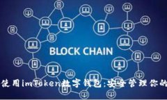 详解如何使用imToken数字钱