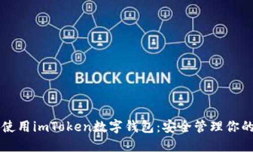详解如何使用imToken数字钱包：安全管理你的数字资产