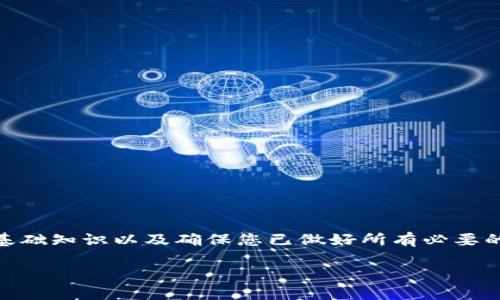 在imToken钱包中出售以太坊（ETH）是一个相对简单的过程，但在开始之前，我们需要了解一些基础知识以及确保您已做好所有必要的准备。下面，我会为您详细说明如何在imToken钱包中卖出以太坊，并分享一些个人观点和经验。

### 在imToken钱包中出售以太坊的完整指南