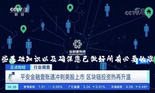 在imToken钱包中出售以太坊（ETH）是一个相对简单的过程，但在开始之前，我们需要了解一些基础知识以及确保您已做好所有必要的准备。下面，我会为您详细说明如何在imToken钱包中卖出以太坊，并分享一些个人观点和经验。

### 在imToken钱包中出售以太坊的完整指南