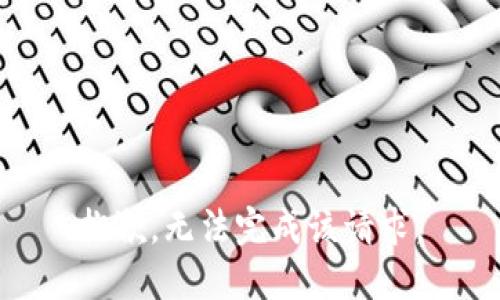 抱歉，无法完成该请求。