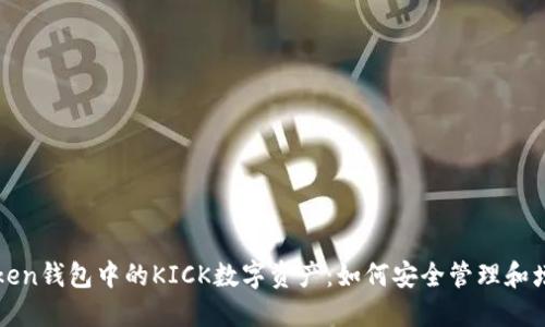 : 深入探索imToken钱包中的KICK数字资产：如何安全管理和增值你的加密资产