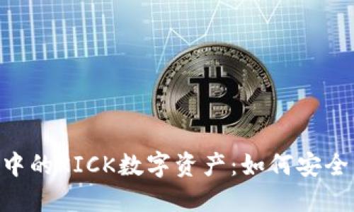 : 深入探索imToken钱包中的KICK数字资产：如何安全管理和增值你的加密资产