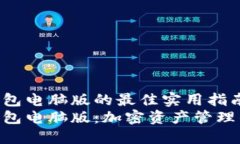 imToken钱包电脑版的最佳实