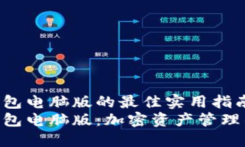 imToken钱包电脑版的最佳实用指南
imToken钱包电脑版：加密资产管理的最佳选择