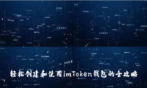轻松创建和使用imToken钱包的全攻略