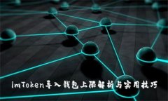 imToken导入钱包上限解析与
