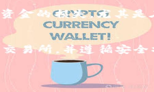 提现IM冷钱包中的资产通常需要以下步骤，但要注意，具体操作可能因不同的冷钱包品牌和服务提供商而异。在开始之前，请确保您已经了解了相关的安全措施，以保护您的资产安全。

1. 准备工作
首先，您需要准备好一些基本信息，包括您冷钱包的密钥、地址，以及即将进行的交易的目标地址。此外，您需要选择一个合适的交易所或平台来辅助您进行提现操作。

2. 解锁冷钱包
冷钱包由于其安全性相对较高，通常需要您进行多重验证才能解锁。这意味着您需要输入您的私钥或助记词。确保在安全的环境下执行此操作，比如避免公共网络，以保护您的信息不被窃取。

3. 发送资产到交易所
一旦您的冷钱包被解锁，您需要进行发送操作。选择“发送”选项，并输入您要提现的资产数量和目标交易所的接收地址。请务必检查地址准确性，一旦交易发出，无法撤销。

4. 确认交易
在确认交易之前，您可以再次仔细检查所有信息是否正确。确认无误后，您可以提交交易请求。这一步骤完成后，您的资产将会从冷钱包转移到您指定的交易所。

5. 在交易所进行提款
资产进入交易所后，您可以在交易所的账户中查看。如果您希望将其提现到您的银行账户或其他支付工具，需要在交易所进行相应的提现操作。此步骤可能需要您再次进行身份验证以确保安全。

6. 注意安全与费用
在整个提现过程中，注意监控每一步的安全性。还需要关注交易所的手续费及提现费用。这些信息通常在提现页面或帮助中心可以找到。选择合适的平台不仅可以保障资金安全，也可以获得较低的费用。

个性化体验分享
在我自己的经历中, 提现冷钱包的过程往往伴随着一些小紧张。我记得第一次操作的时候，对于每一步都非常谨慎，生怕出错会导致资金的损失。尤其是在输入私钥的时候，我的心里一直在默念“绝对不要出错”！这让我回想起小时候学习骑自行车的情景，害怕摔倒但又必须勇敢去尝试。

小结
总的来说，IM冷钱包提现的步骤看似复杂，但只要您按照步骤认真执行，保持警惕，其实是非常安全的。关键在于选择一个信誉良好的交易所，并遵循安全操作原则。

希望这个简要的操作指南能够帮助到您！