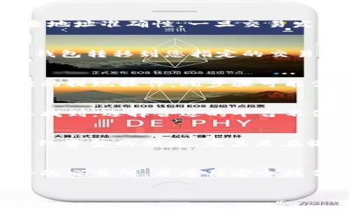 提现IM冷钱包中的资产通常需要以下步骤，但要注意，具体操作可能因不同的冷钱包品牌和服务提供商而异。在开始之前，请确保您已经了解了相关的安全措施，以保护您的资产安全。

1. 准备工作
首先，您需要准备好一些基本信息，包括您冷钱包的密钥、地址，以及即将进行的交易的目标地址。此外，您需要选择一个合适的交易所或平台来辅助您进行提现操作。

2. 解锁冷钱包
冷钱包由于其安全性相对较高，通常需要您进行多重验证才能解锁。这意味着您需要输入您的私钥或助记词。确保在安全的环境下执行此操作，比如避免公共网络，以保护您的信息不被窃取。

3. 发送资产到交易所
一旦您的冷钱包被解锁，您需要进行发送操作。选择“发送”选项，并输入您要提现的资产数量和目标交易所的接收地址。请务必检查地址准确性，一旦交易发出，无法撤销。

4. 确认交易
在确认交易之前，您可以再次仔细检查所有信息是否正确。确认无误后，您可以提交交易请求。这一步骤完成后，您的资产将会从冷钱包转移到您指定的交易所。

5. 在交易所进行提款
资产进入交易所后，您可以在交易所的账户中查看。如果您希望将其提现到您的银行账户或其他支付工具，需要在交易所进行相应的提现操作。此步骤可能需要您再次进行身份验证以确保安全。

6. 注意安全与费用
在整个提现过程中，注意监控每一步的安全性。还需要关注交易所的手续费及提现费用。这些信息通常在提现页面或帮助中心可以找到。选择合适的平台不仅可以保障资金安全，也可以获得较低的费用。

个性化体验分享
在我自己的经历中, 提现冷钱包的过程往往伴随着一些小紧张。我记得第一次操作的时候，对于每一步都非常谨慎，生怕出错会导致资金的损失。尤其是在输入私钥的时候，我的心里一直在默念“绝对不要出错”！这让我回想起小时候学习骑自行车的情景，害怕摔倒但又必须勇敢去尝试。

小结
总的来说，IM冷钱包提现的步骤看似复杂，但只要您按照步骤认真执行，保持警惕，其实是非常安全的。关键在于选择一个信誉良好的交易所，并遵循安全操作原则。

希望这个简要的操作指南能够帮助到您！