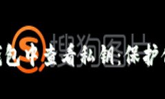 如何在imtoken钱包中查看私