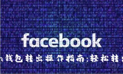 ### imToken钱包转出操作指南：轻松转出你的数字资产